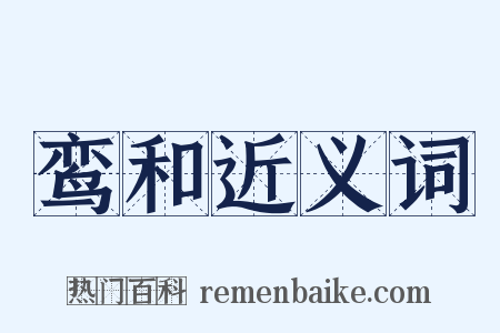 鸾和近义词是什么意思的图片